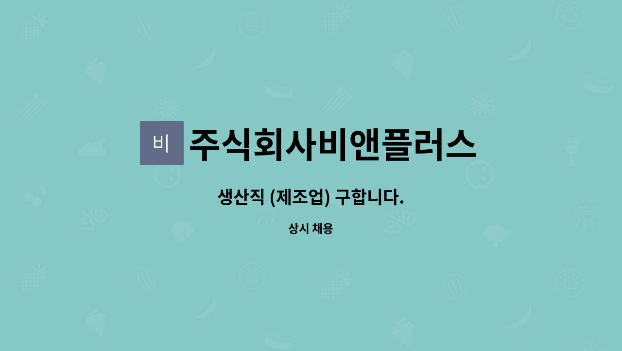 주식회사비앤플러스 - 생산직 (제조업) 구합니다. : 채용 메인 사진 (더팀스 제공)