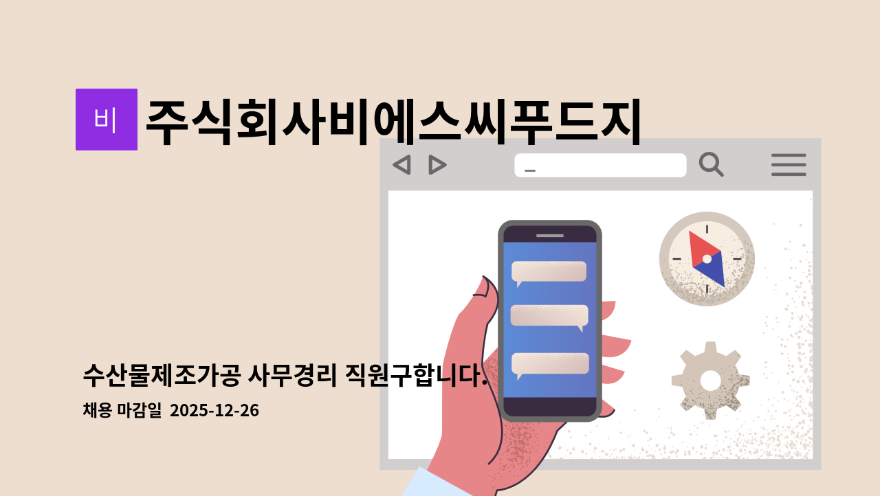 주식회사비에스씨푸드지점 - 수산물제조가공 사무경리 직원구합니다. : 채용 메인 사진 (더팀스 제공)