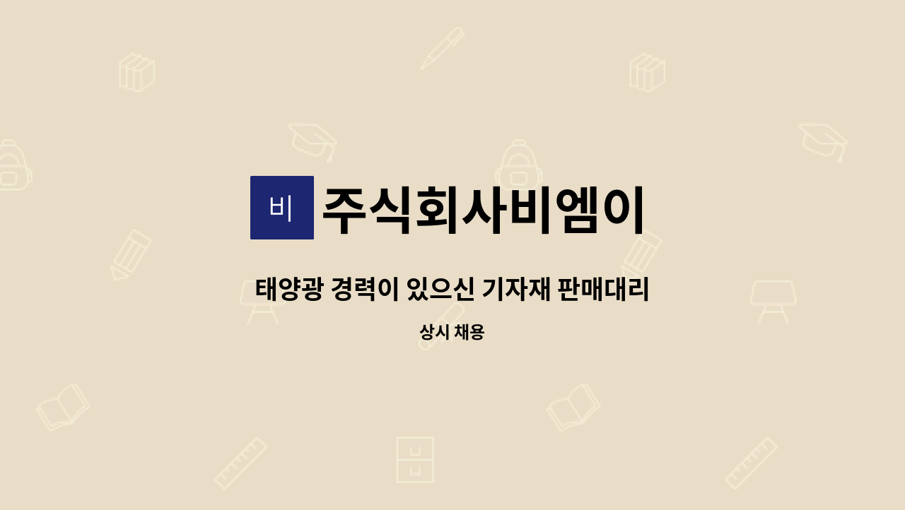 주식회사비엠이 - 태양광 경력이 있으신 기자재 판매대리점 관리자 모집합니다 : 채용 메인 사진 (더팀스 제공)