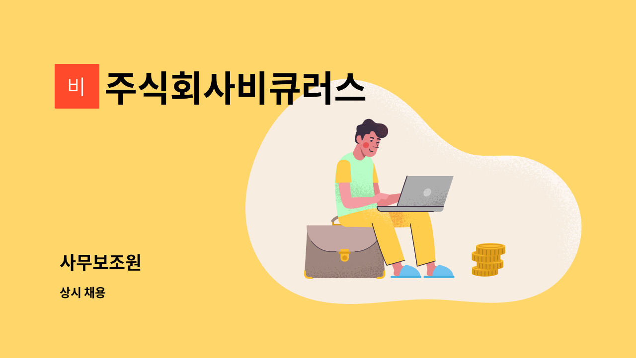 주식회사비큐러스 - 사무보조원 : 채용 메인 사진 (더팀스 제공)