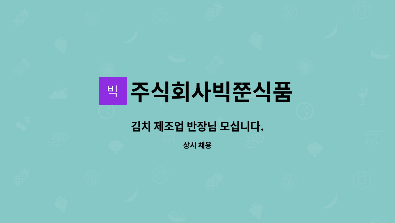 주식회사빅쭌식품 - 김치 제조업 반장님 모십니다. : 채용 메인 사진 (더팀스 제공)