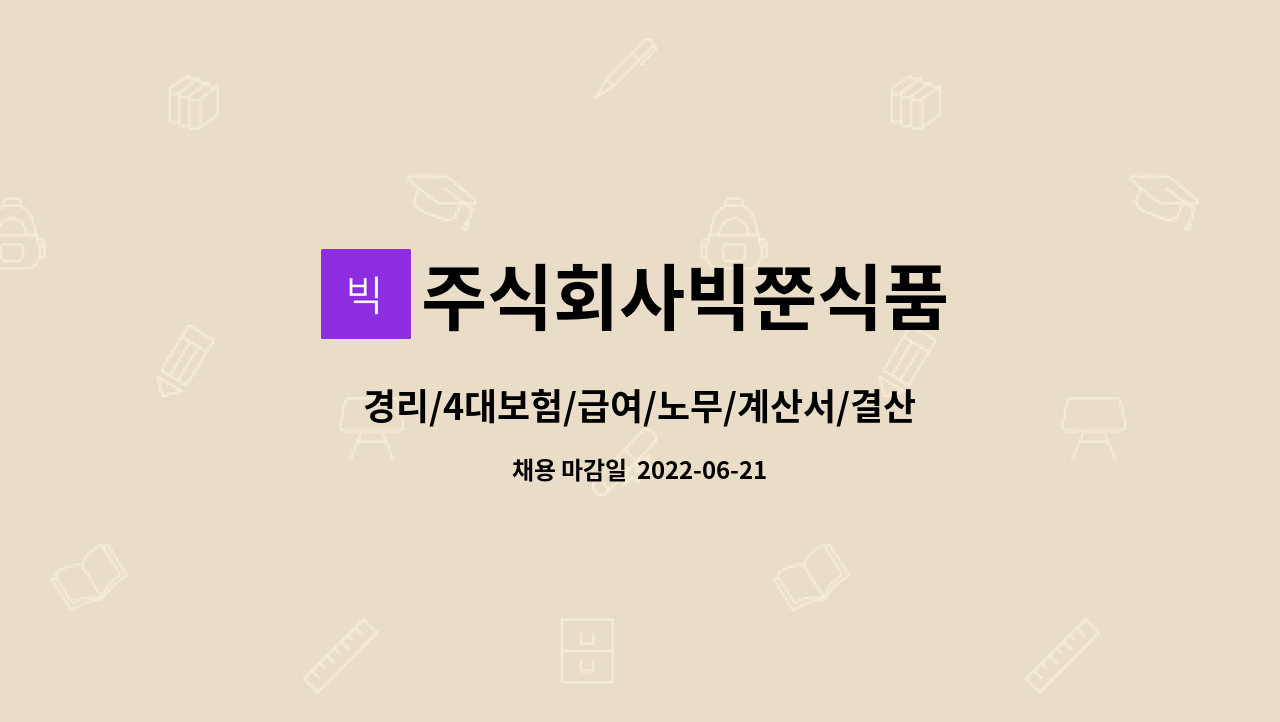 주식회사빅쭌식품 - 경리/4대보험/급여/노무/계산서/결산/소규모해썹 경력직 : 채용 메인 사진 (더팀스 제공)