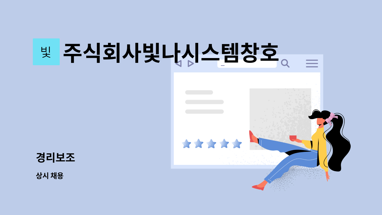 주식회사빛나시스템창호 - 경리보조 : 채용 메인 사진 (더팀스 제공)