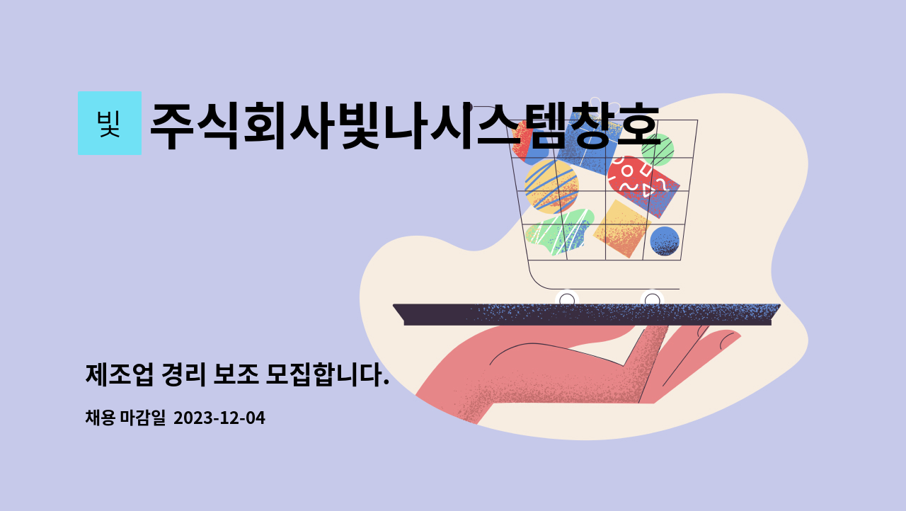 주식회사빛나시스템창호 - 제조업 경리 보조 모집합니다. : 채용 메인 사진 (더팀스 제공)