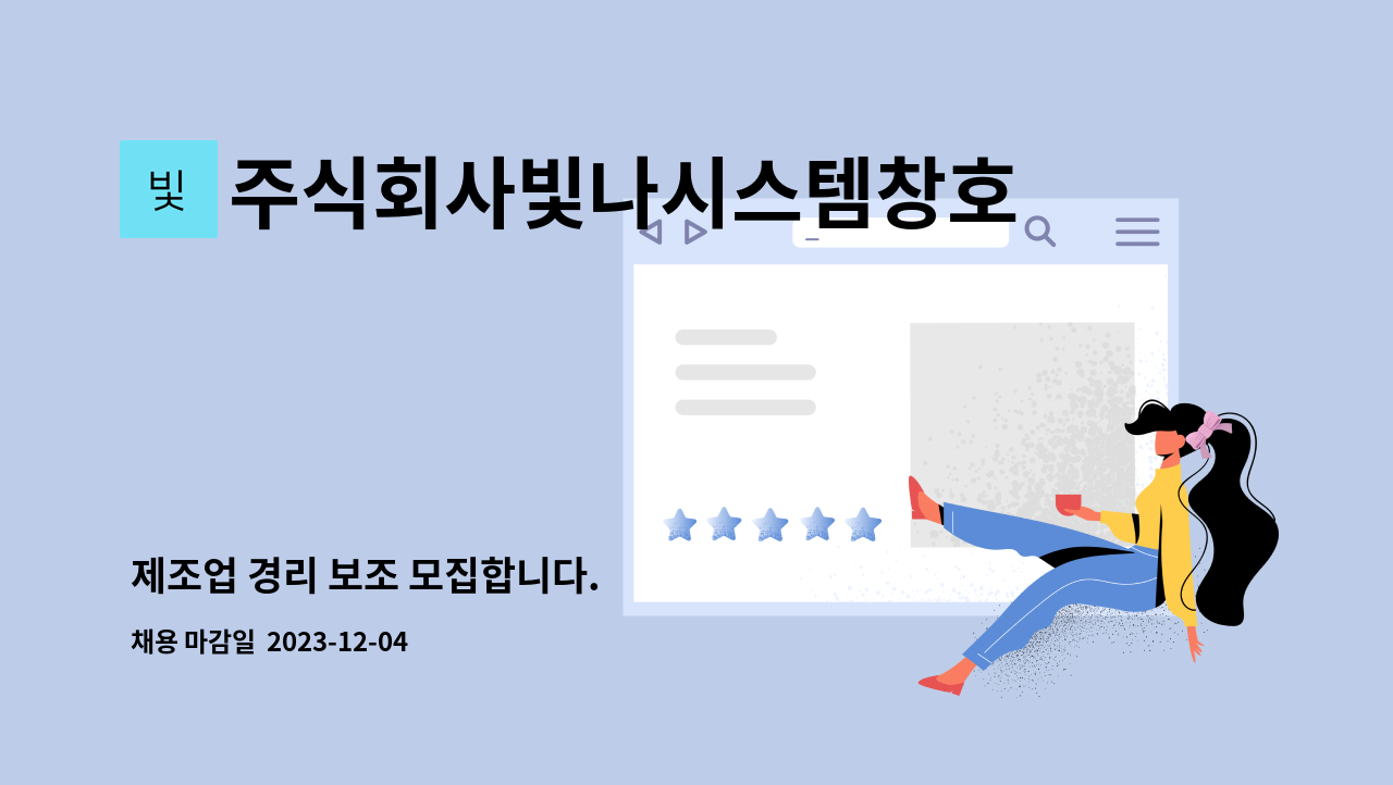 주식회사빛나시스템창호 - 제조업 경리 보조 모집합니다. : 채용 메인 사진 (더팀스 제공)