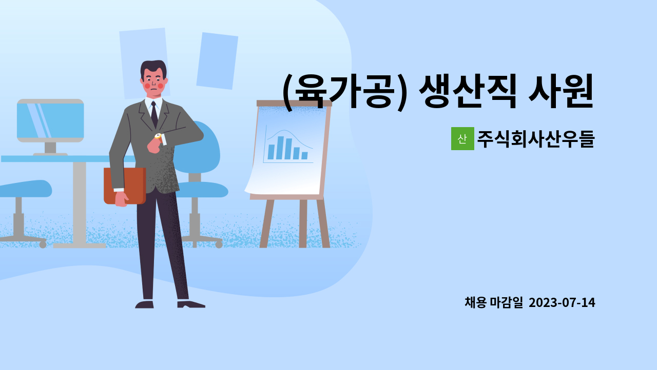 주식회사산우들 - (육가공) 생산직 사원을 모집합니다. : 채용 메인 사진 (더팀스 제공)