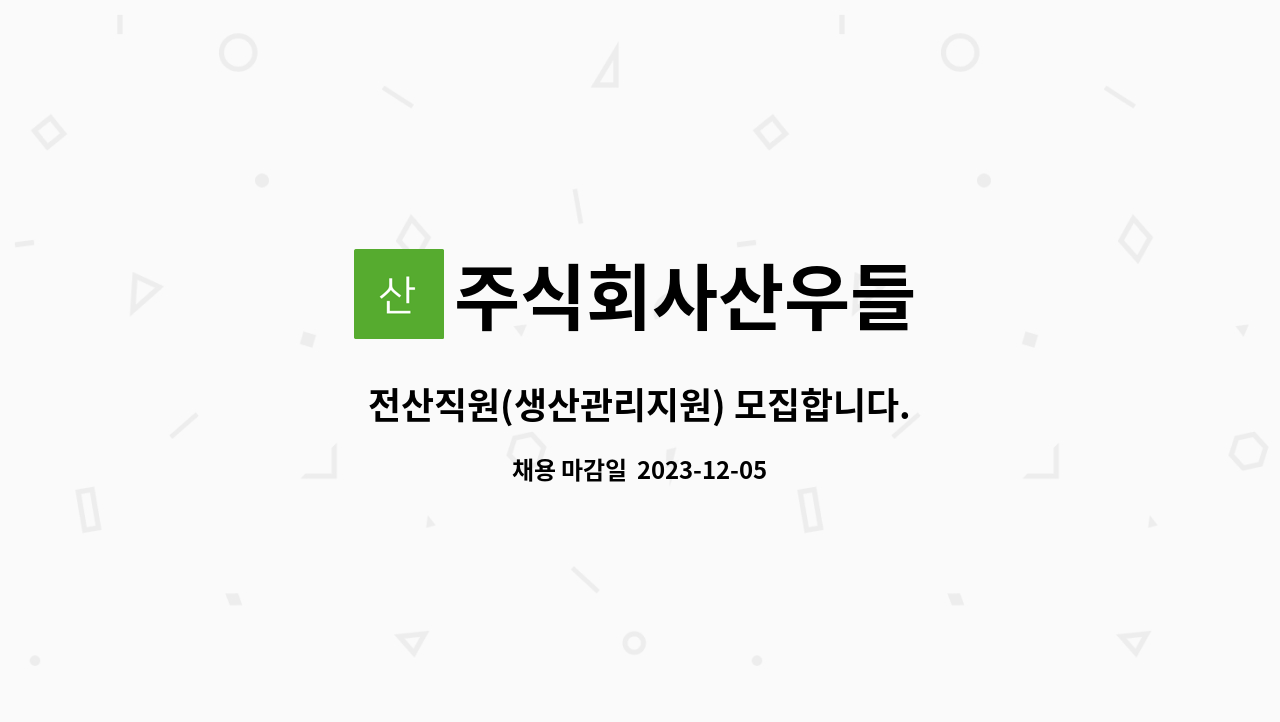주식회사산우들 - 전산직원(생산관리지원) 모집합니다. : 채용 메인 사진 (더팀스 제공)