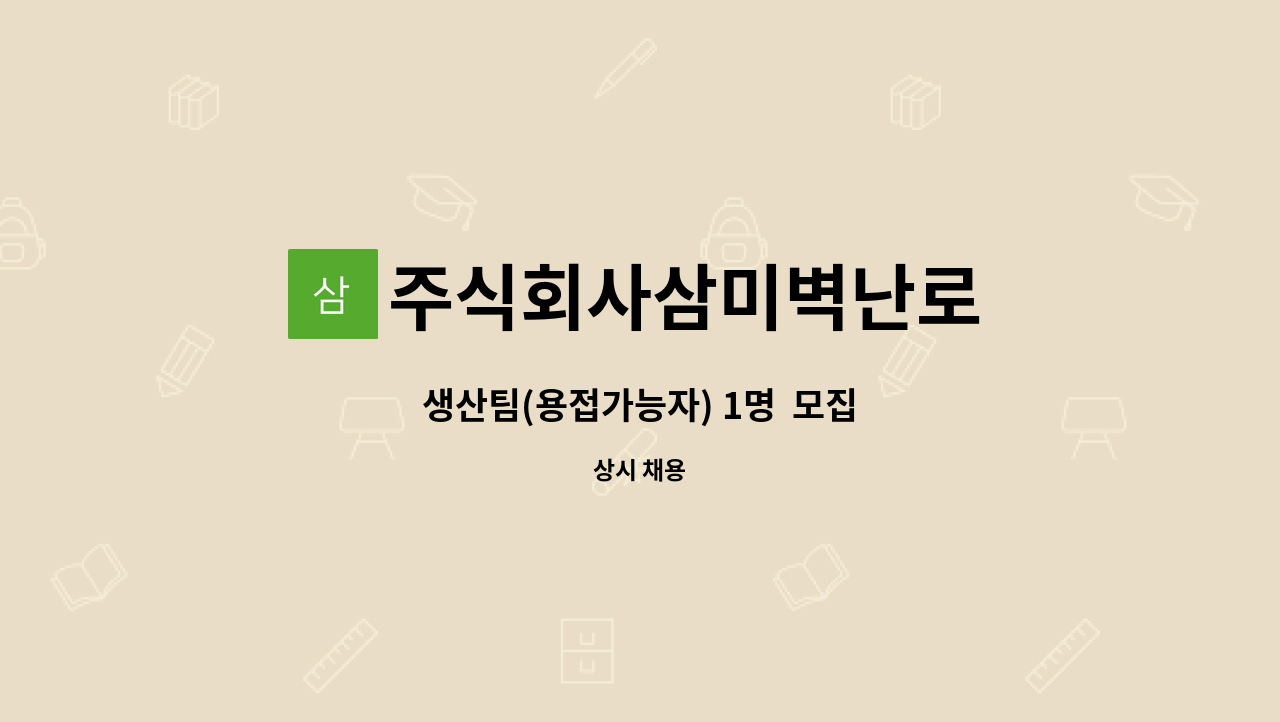 주식회사삼미벽난로 - 생산팀(용접가능자) 1명  모집 : 채용 메인 사진 (더팀스 제공)