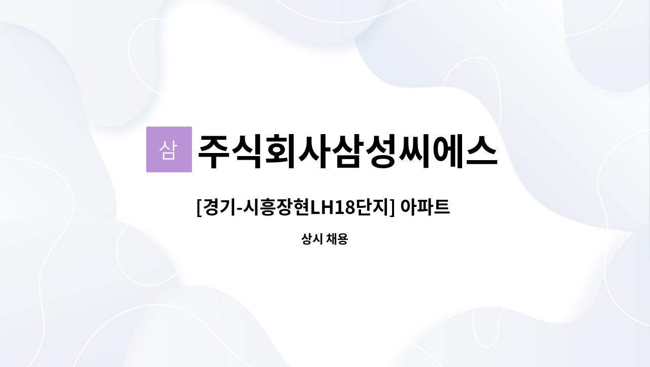 주식회사삼성씨에스 - [경기-시흥장현LH18단지] 아파트 미화원 모집 : 채용 메인 사진 (더팀스 제공)