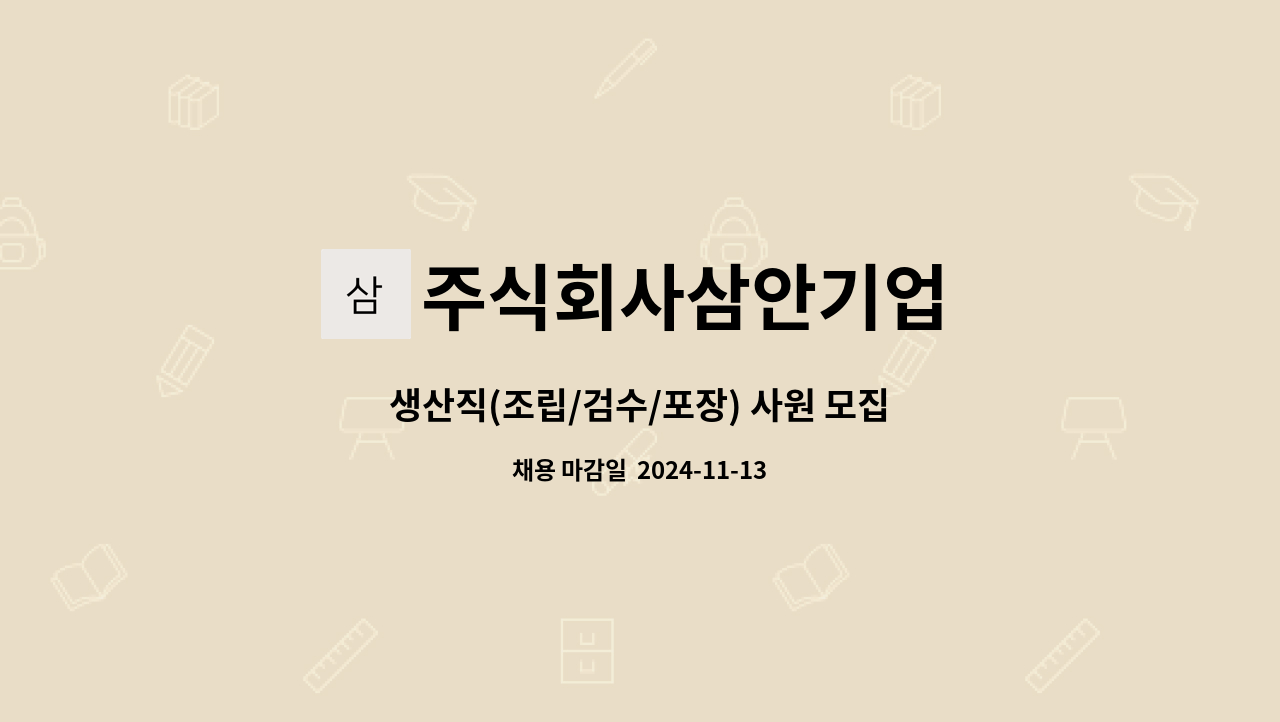 주식회사삼안기업 - 생산직(조립/검수/포장) 사원 모집 : 채용 메인 사진 (더팀스 제공)