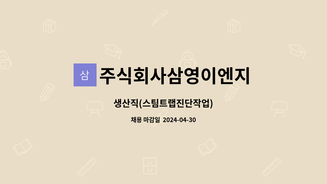 주식회사삼영이엔지 - 생산직(스팀트랩진단작업) : 채용 메인 사진 (더팀스 제공)