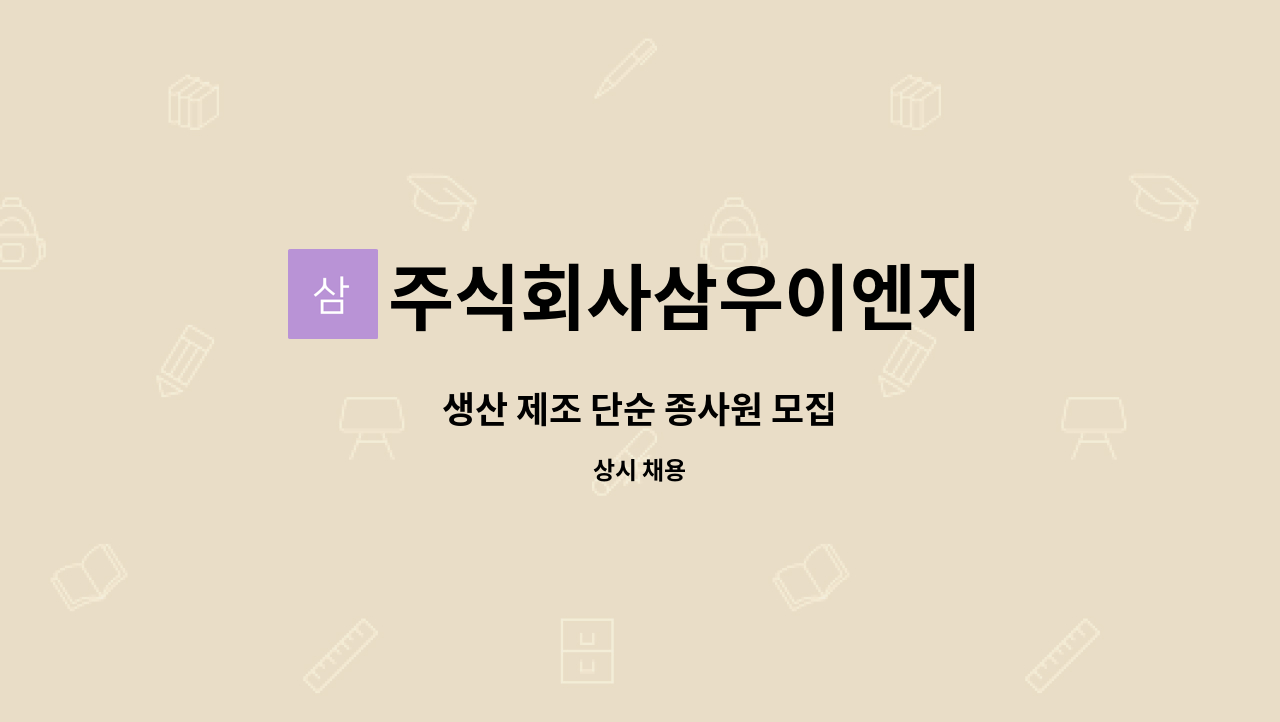 주식회사삼우이엔지 - 생산 제조 단순 종사원 모집 : 채용 메인 사진 (더팀스 제공)