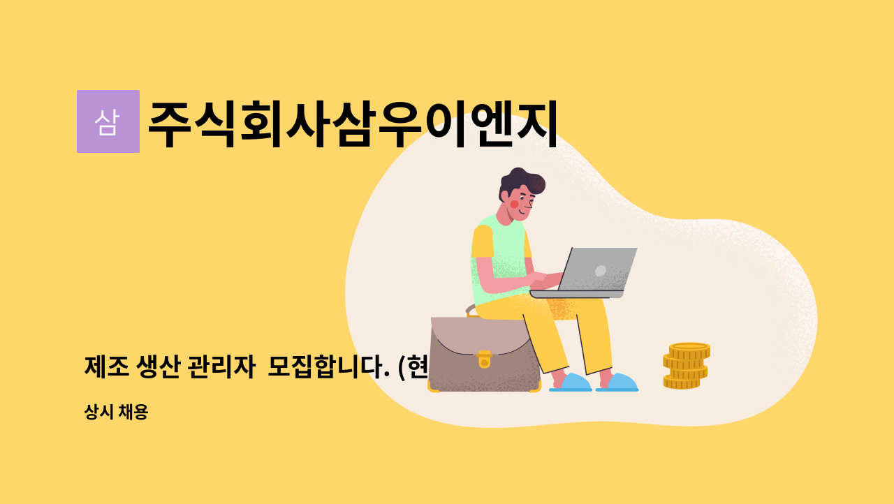 주식회사삼우이엔지 - 제조 생산 관리자 모집합니다. (현장관리직) : 채용 메인 사진 (더팀스 제공)