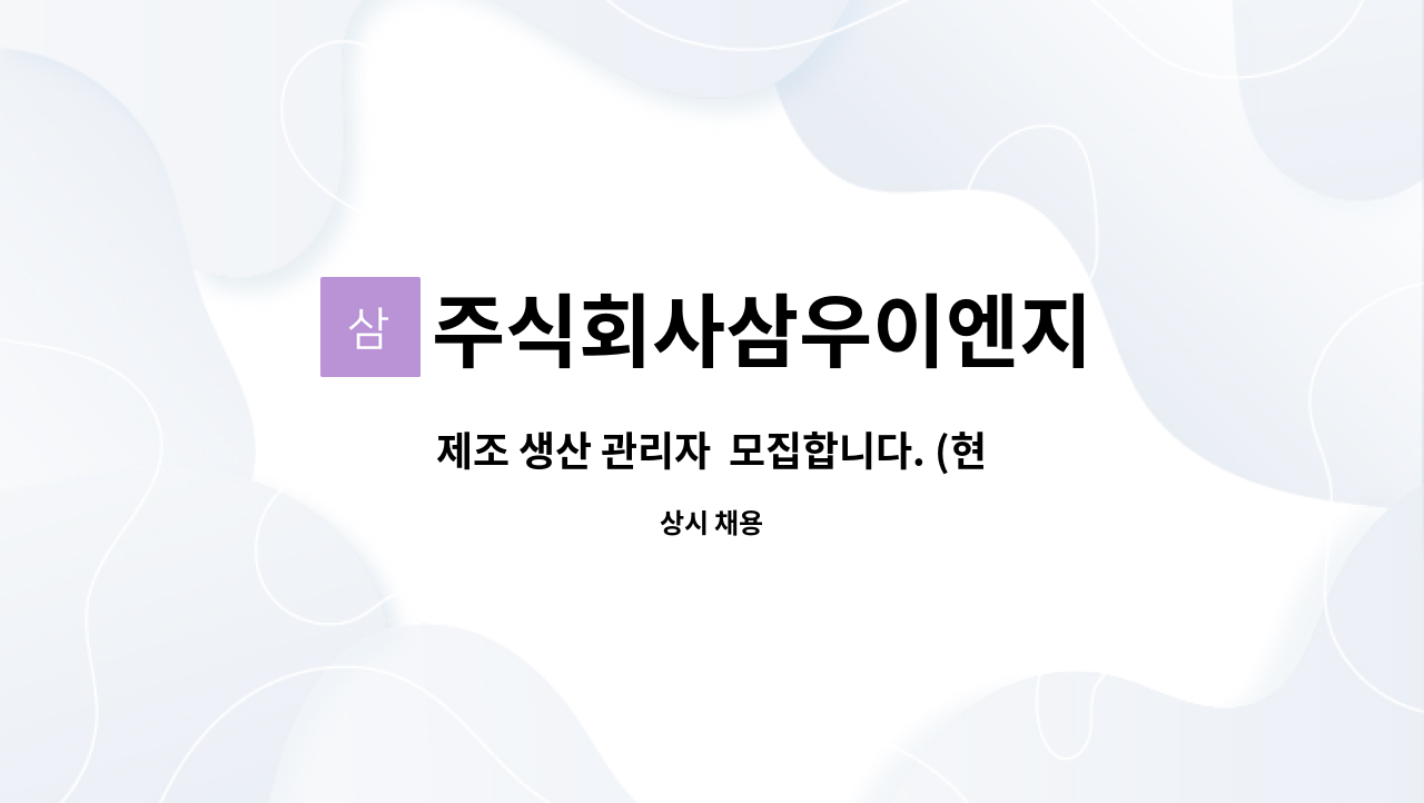 주식회사삼우이엔지 - 제조 생산 관리자 모집합니다. (현장관리직) : 채용 메인 사진 (더팀스 제공)