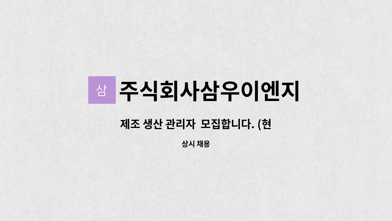 주식회사삼우이엔지 - 제조 생산 관리자 모집합니다. (현장관리직) : 채용 메인 사진 (더팀스 제공)