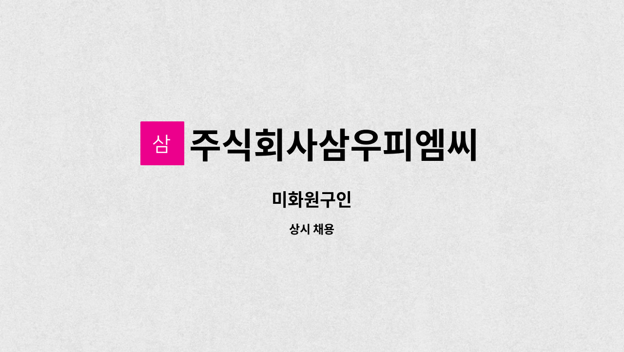 주식회사삼우피엠씨 - 미화원구인 : 채용 메인 사진 (더팀스 제공)