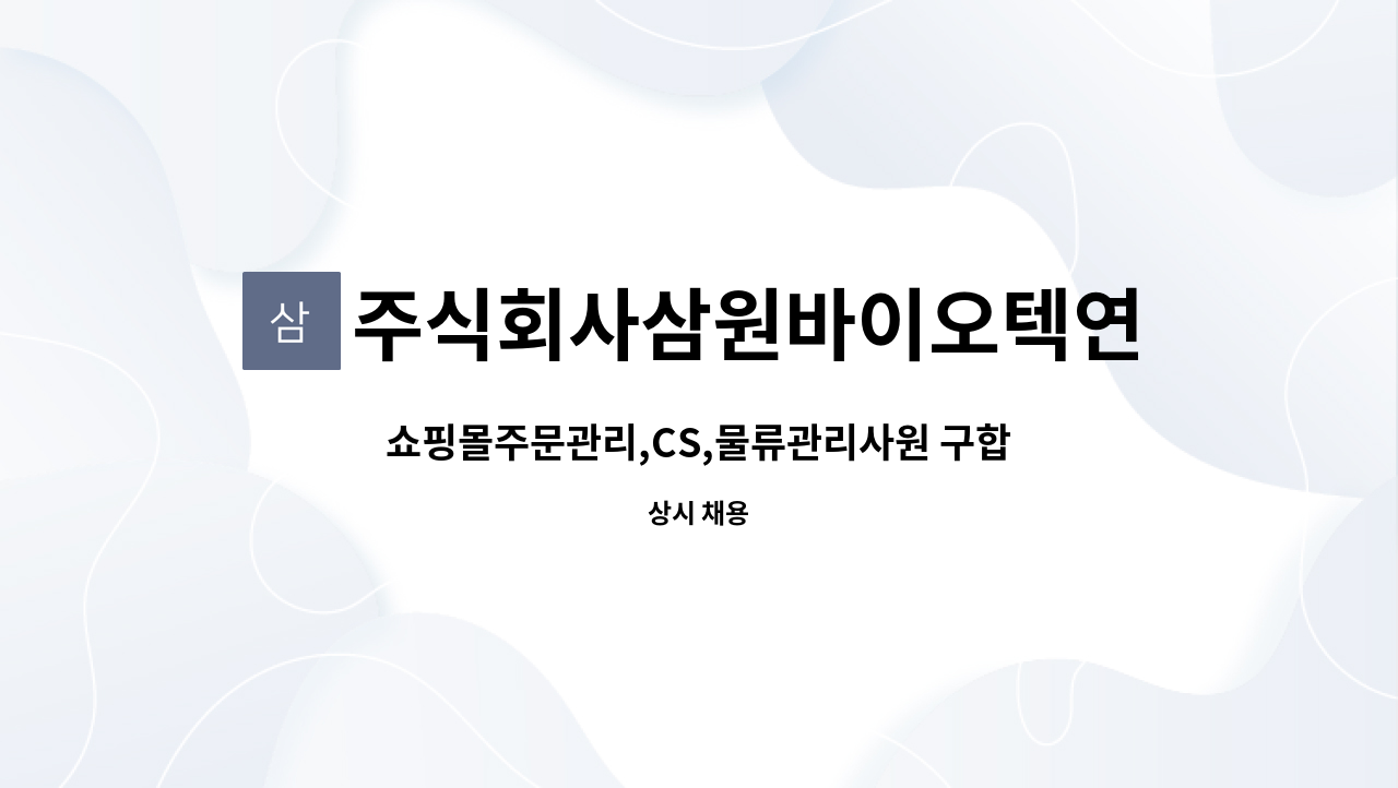 주식회사삼원바이오텍연천공장 - 쇼핑몰주문관리,CS,물류관리사원 구합니다. : 채용 메인 사진 (더팀스 제공)