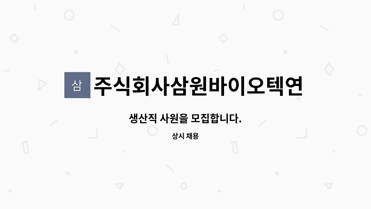 주식회사삼원바이오텍연천공장 - 생산직 사원을 모집합니다. : 채용 메인 사진 (더팀스 제공)