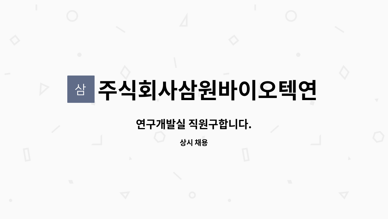 주식회사삼원바이오텍연천공장 - 연구개발실 직원구합니다. : 채용 메인 사진 (더팀스 제공)