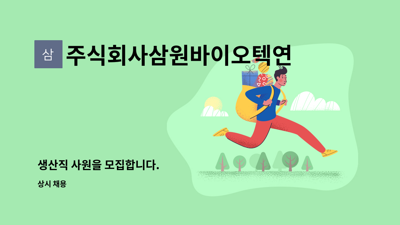 주식회사삼원바이오텍연천공장 - 생산직 사원을 모집합니다. : 채용 메인 사진 (더팀스 제공)