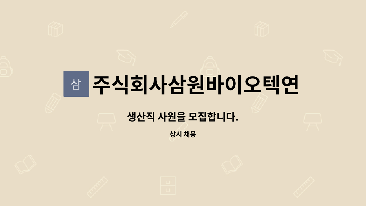 주식회사삼원바이오텍연천공장 - 생산직 사원을 모집합니다. : 채용 메인 사진 (더팀스 제공)