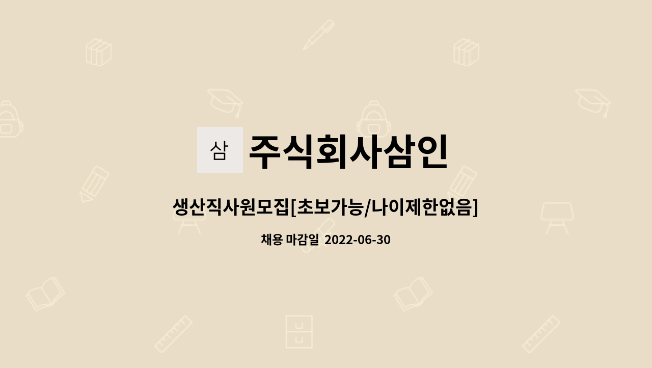 주식회사삼인 - 생산직사원모집[초보가능/나이제한없음] : 채용 메인 사진 (더팀스 제공)