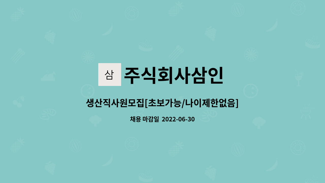 주식회사삼인 - 생산직사원모집[초보가능/나이제한없음] : 채용 메인 사진 (더팀스 제공)