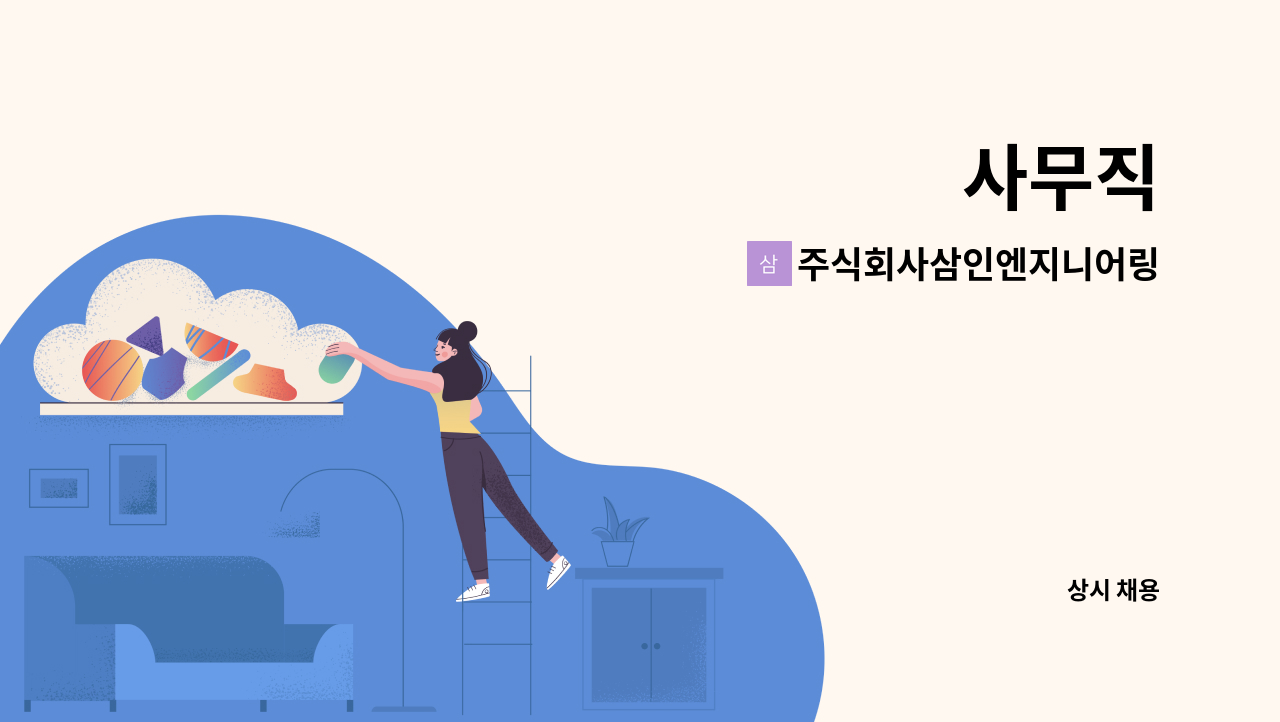 주식회사삼인엔지니어링 - 사무직 : 채용 메인 사진 (더팀스 제공)