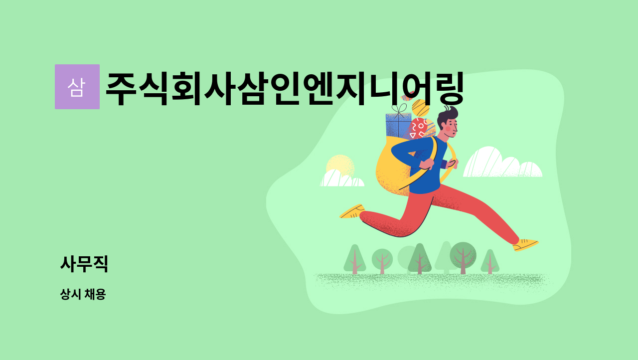 주식회사삼인엔지니어링 - 사무직 : 채용 메인 사진 (더팀스 제공)