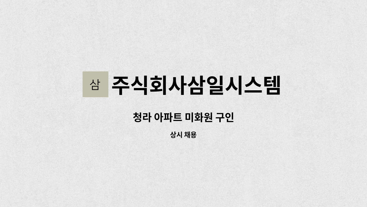 주식회사삼일시스템 - 청라 아파트 미화원 구인 : 채용 메인 사진 (더팀스 제공)