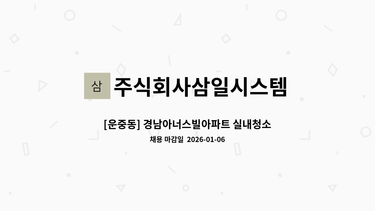 주식회사삼일시스템 - [운중동] 경남아너스빌아파트 실내청소원 모집 : 채용 메인 사진 (더팀스 제공)