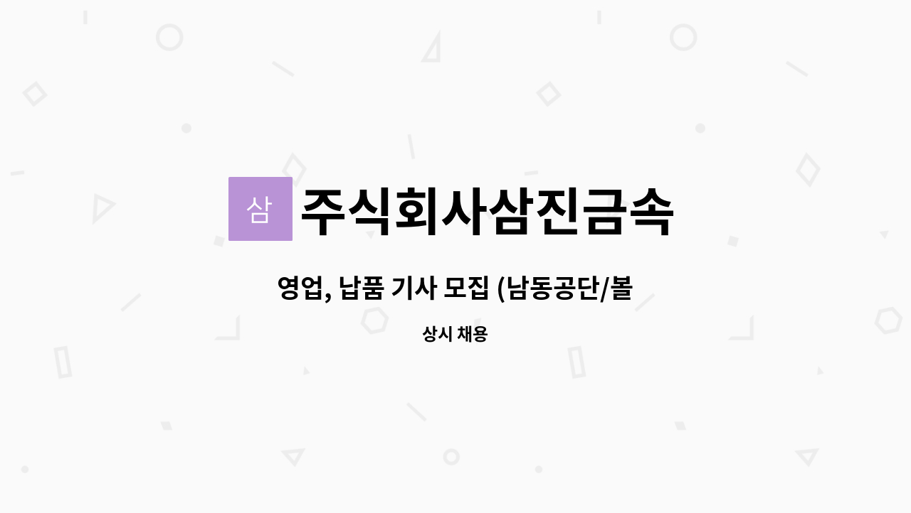 주식회사삼진금속 - 영업, 납품 기사 모집 (남동공단/볼트, 너트 제품 입출고) : 채용 메인 사진 (더팀스 제공)