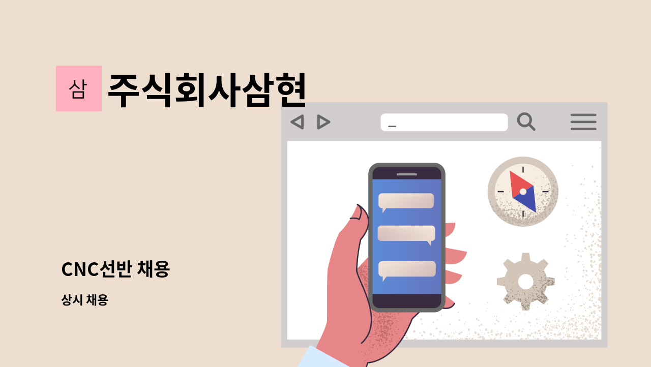 주식회사삼현 - CNC선반 채용 : 채용 메인 사진 (더팀스 제공)