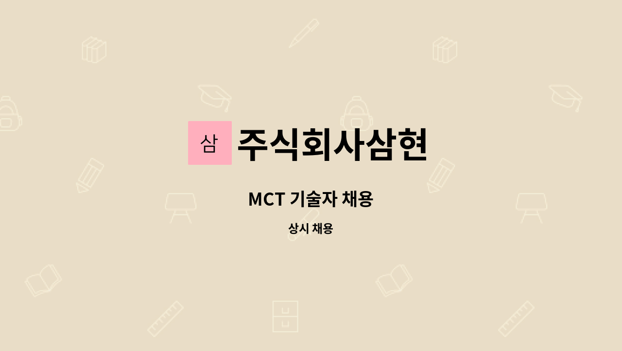 주식회사삼현 - MCT 기술자 채용 : 채용 메인 사진 (더팀스 제공)