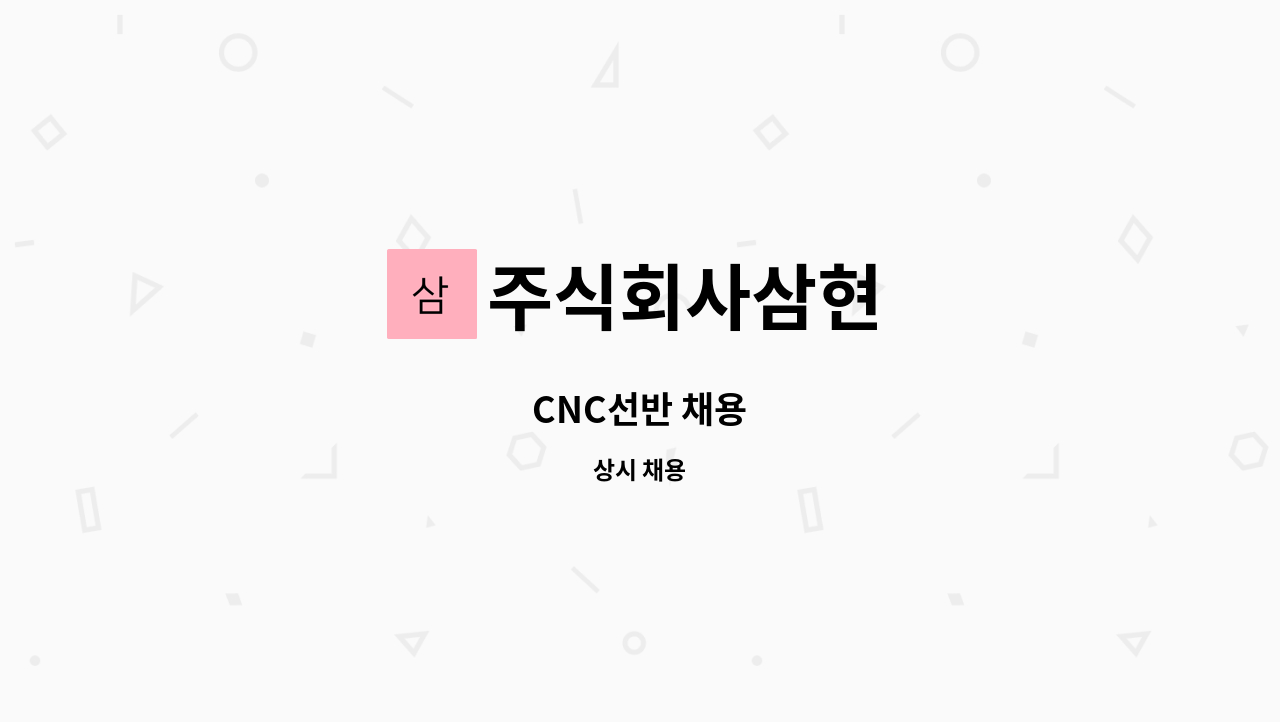 주식회사삼현 - CNC선반 채용 : 채용 메인 사진 (더팀스 제공)