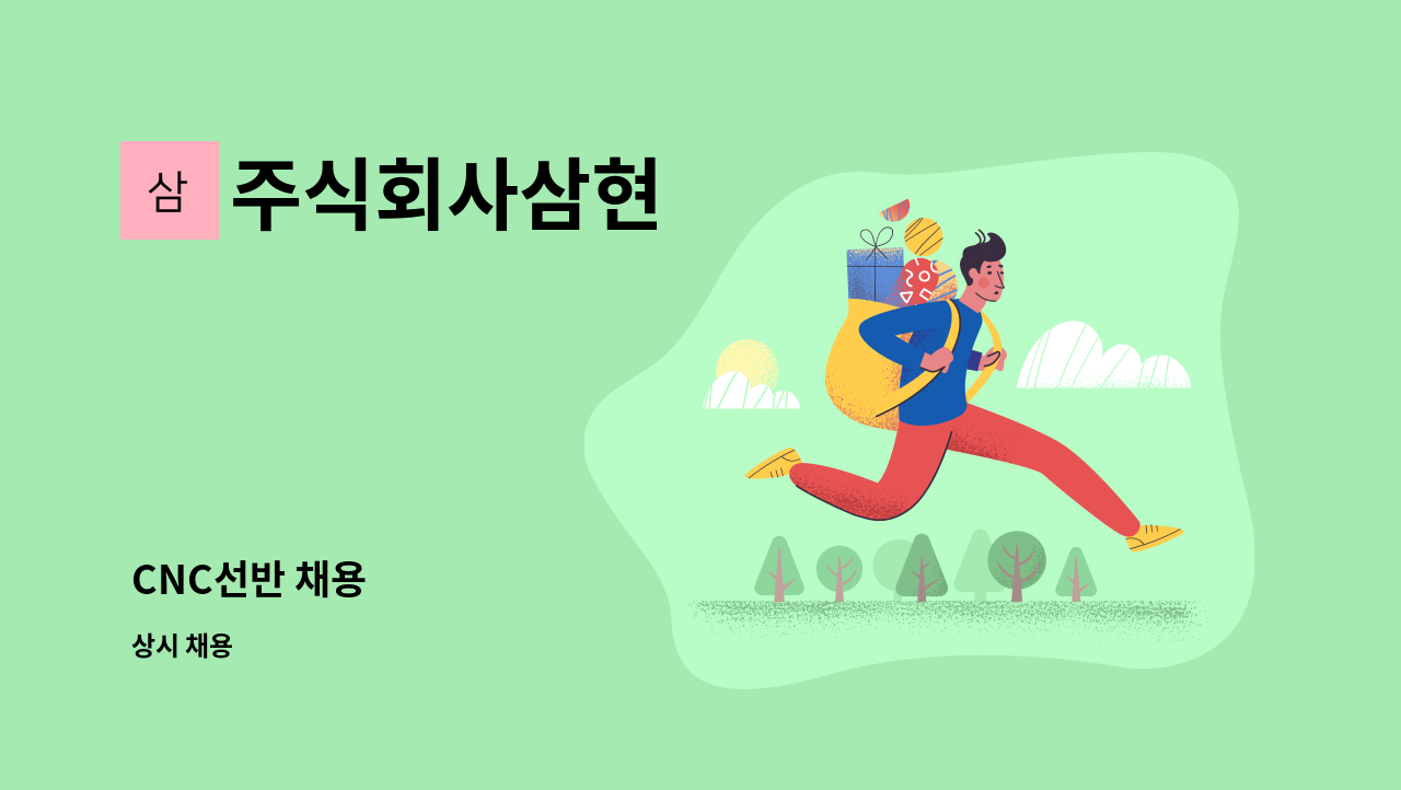 주식회사삼현 - CNC선반 채용 : 채용 메인 사진 (더팀스 제공)