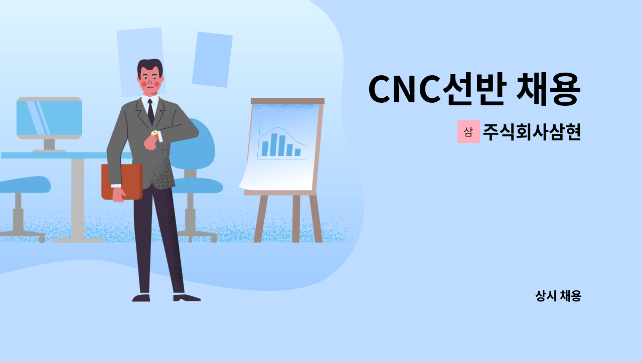 주식회사삼현 - CNC선반 채용 : 채용 메인 사진 (더팀스 제공)