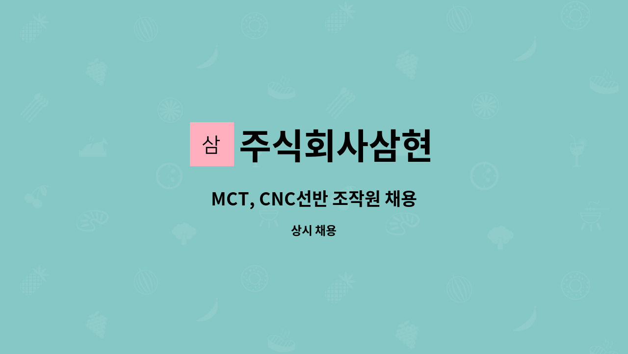 주식회사삼현 - MCT, CNC선반 조작원 채용 : 채용 메인 사진 (더팀스 제공)