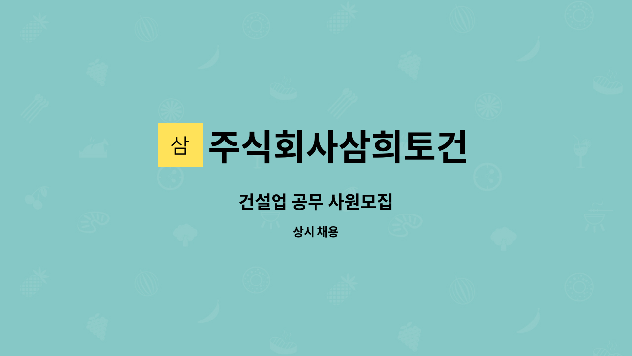 주식회사삼희토건 - 건설업 공무 사원모집 : 채용 메인 사진 (더팀스 제공)