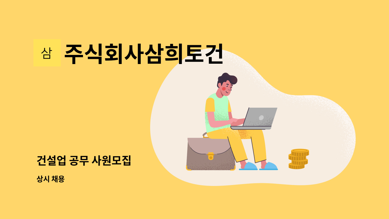 주식회사삼희토건 - 건설업 공무 사원모집 : 채용 메인 사진 (더팀스 제공)