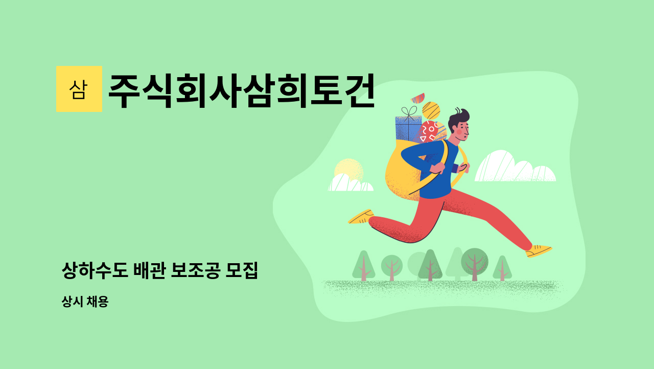 주식회사삼희토건 - 상하수도 배관 보조공 모집 : 채용 메인 사진 (더팀스 제공)