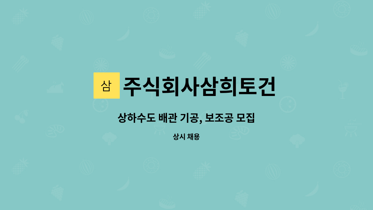 주식회사삼희토건 - 상하수도 배관 기공, 보조공 모집 : 채용 메인 사진 (더팀스 제공)