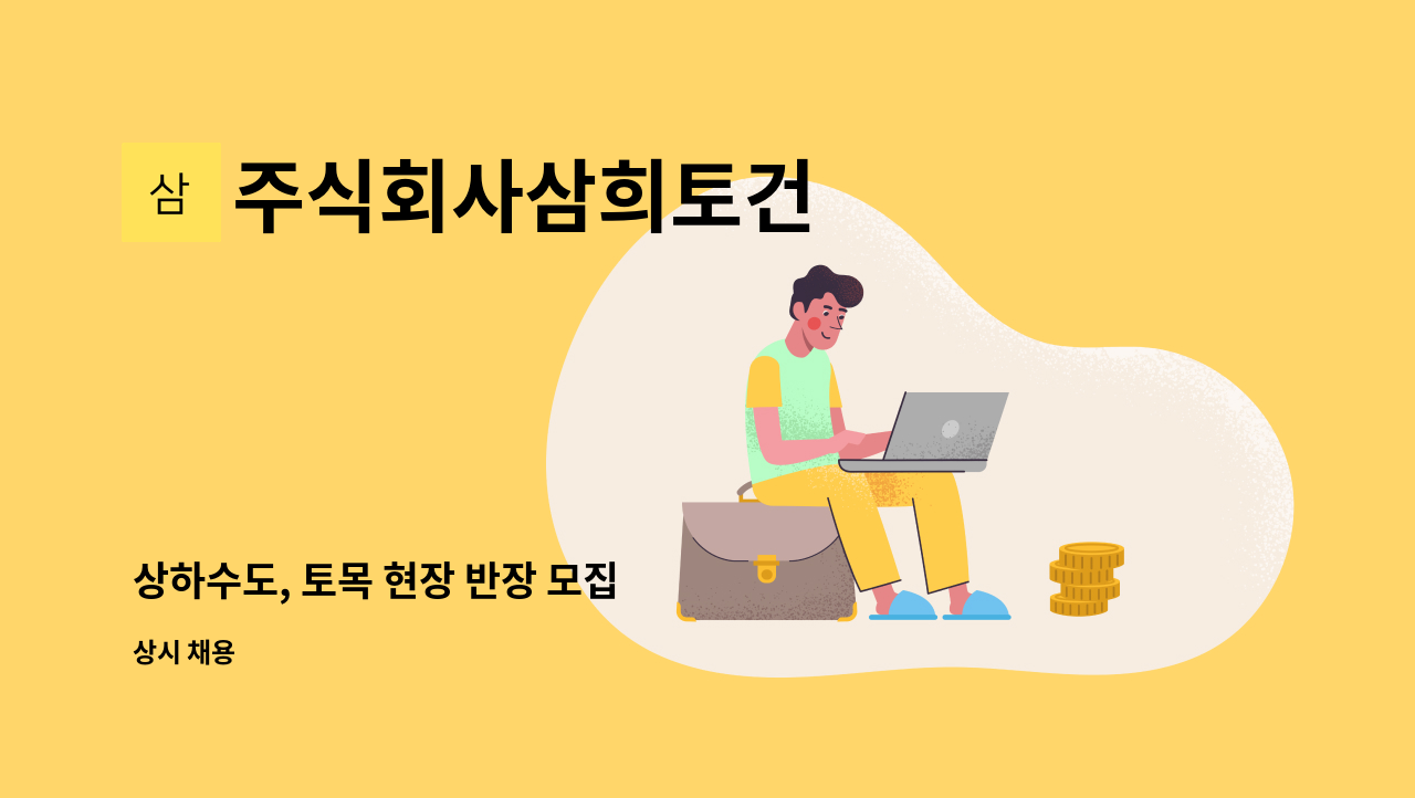 주식회사삼희토건 - 상하수도, 토목 현장 반장 모집 : 채용 메인 사진 (더팀스 제공)