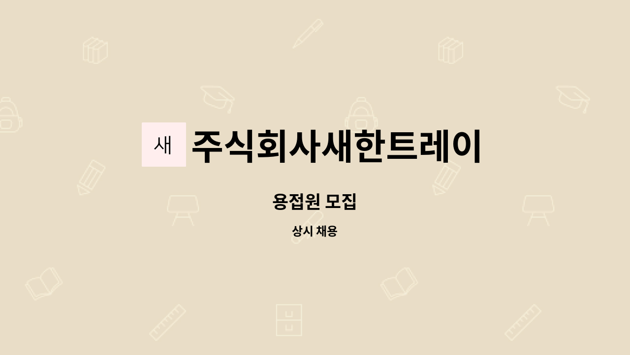 주식회사새한트레이 - 용접원 모집 : 채용 메인 사진 (더팀스 제공)