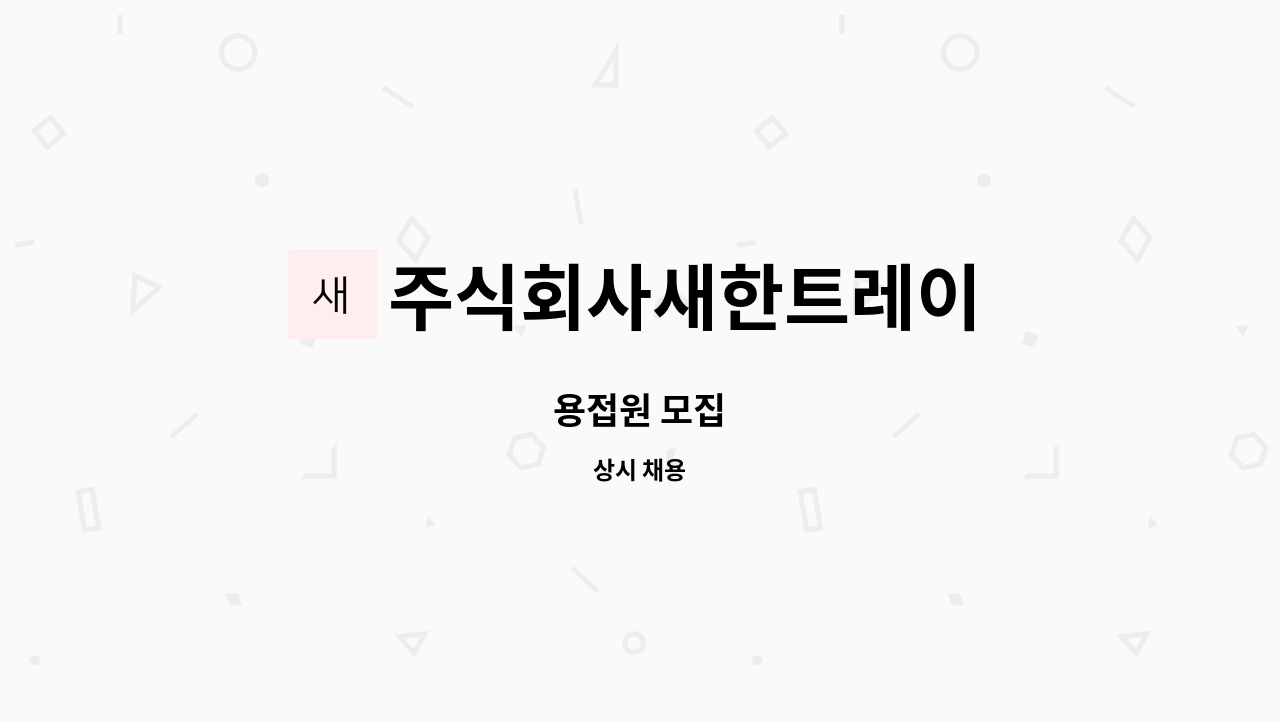 주식회사새한트레이 - 용접원 모집 : 채용 메인 사진 (더팀스 제공)