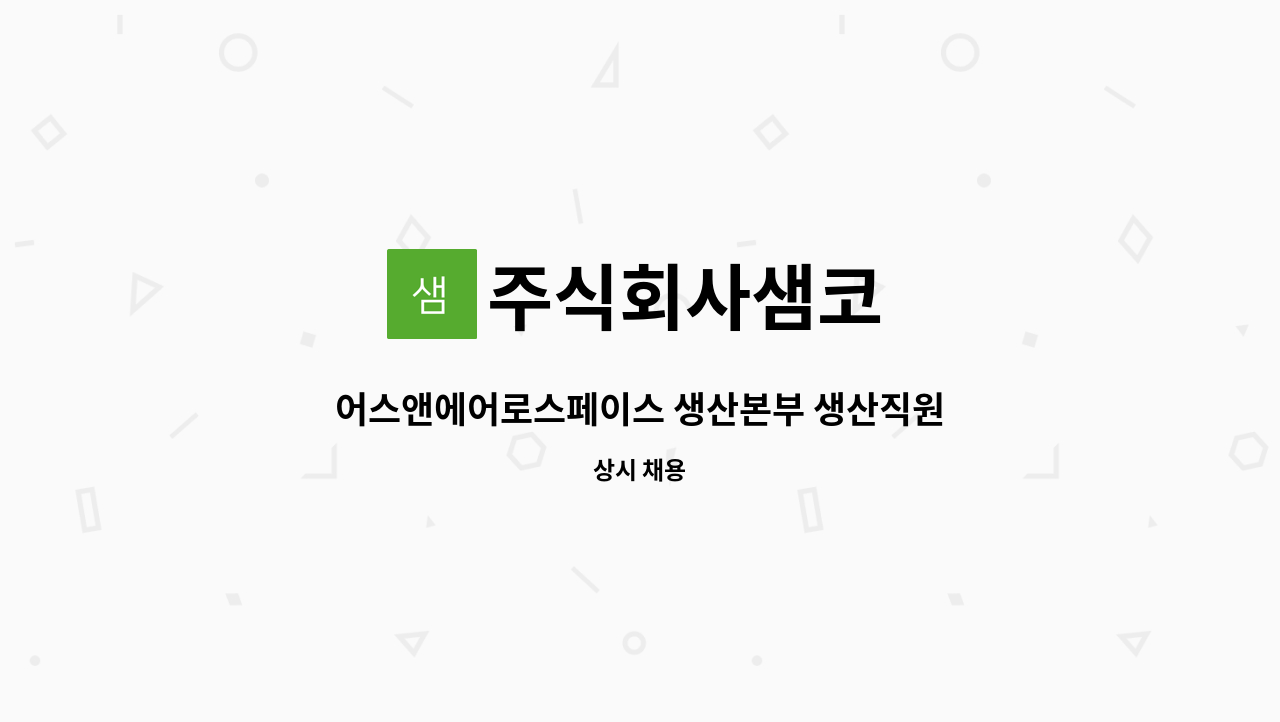 주식회사샘코 - 어스앤에어로스페이스 생산본부 생산직원 채용공고 : 채용 메인 사진 (더팀스 제공)