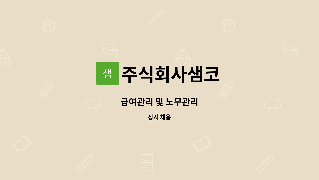 주식회사샘코 - 급여관리 및 노무관리 : 채용 메인 사진 (더팀스 제공)