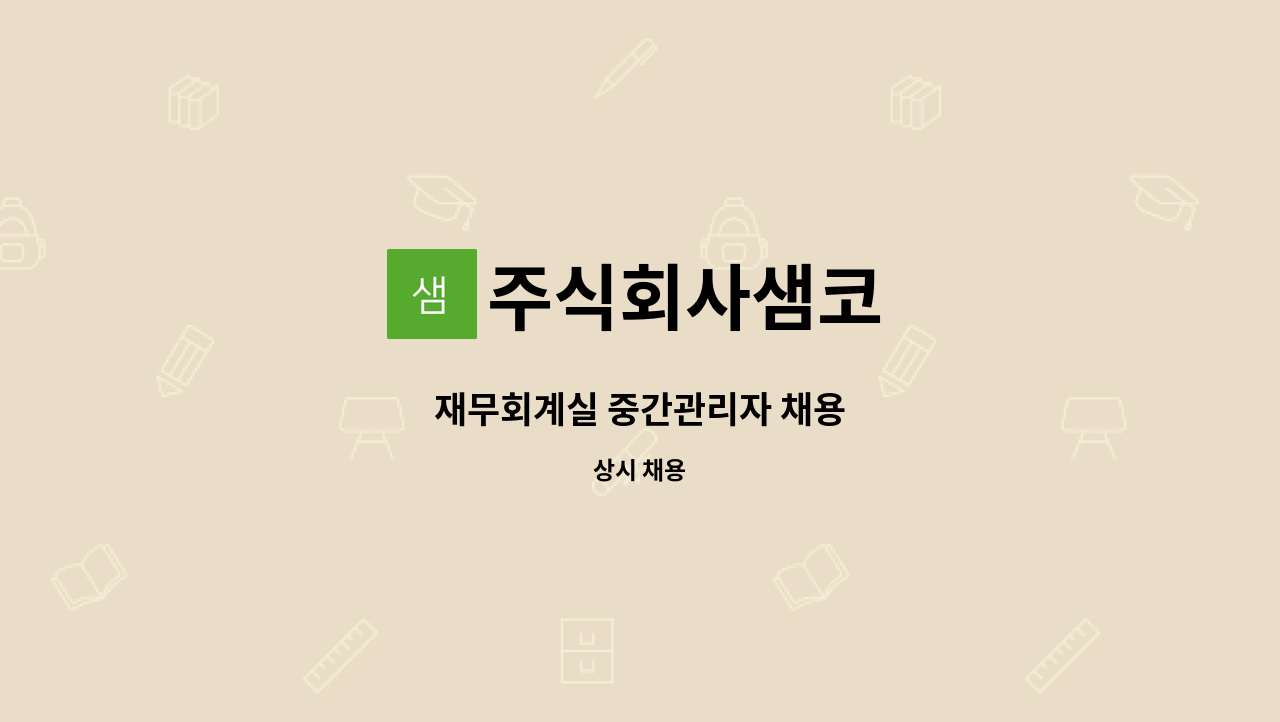 주식회사샘코 - 재무회계실 중간관리자 채용 : 채용 메인 사진 (더팀스 제공)