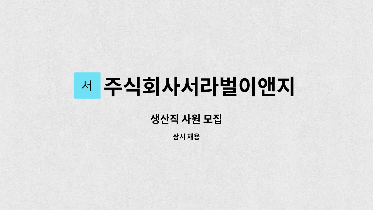 주식회사서라벌이앤지 - 생산직 사원 모집 : 채용 메인 사진 (더팀스 제공)