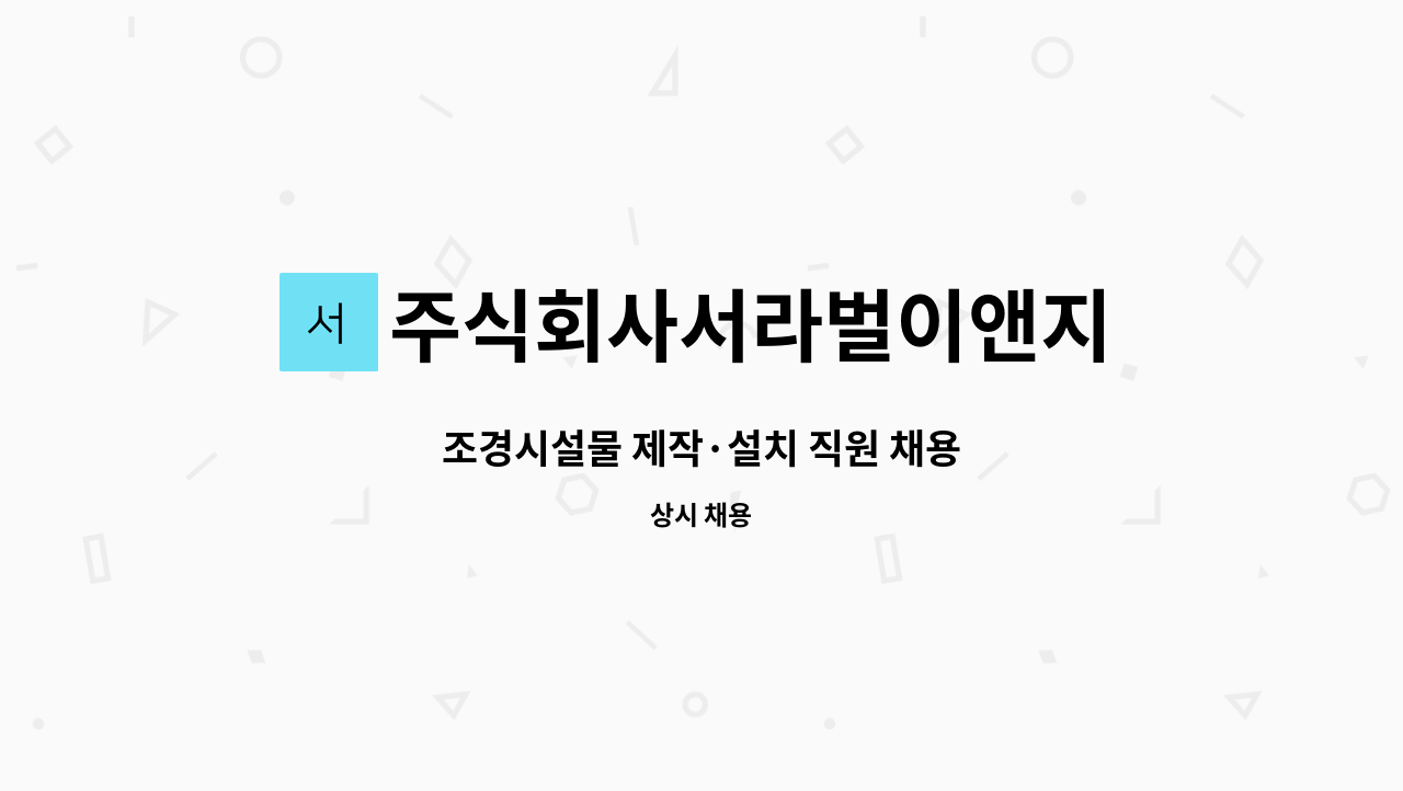 주식회사서라벌이앤지 - 조경시설물 제작·설치 직원 채용 : 채용 메인 사진 (더팀스 제공)